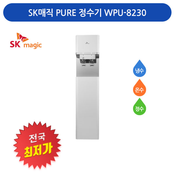 [렌탈][전국최저가] SK매직 PURE 정수기 WPU-8230 냉수+온수+정수