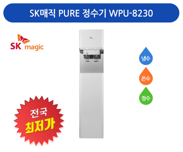 [렌탈][전국최저가] SK매직 PURE 정수기 WPU-8230 냉수+온수+정수