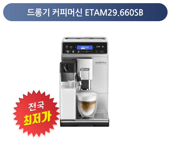 [렌탈][전국최저가] 드롱기 커피머신 ETAM29.660SB