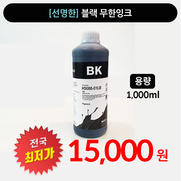 [판매] 고품질 " 블랙 " 무한잉크