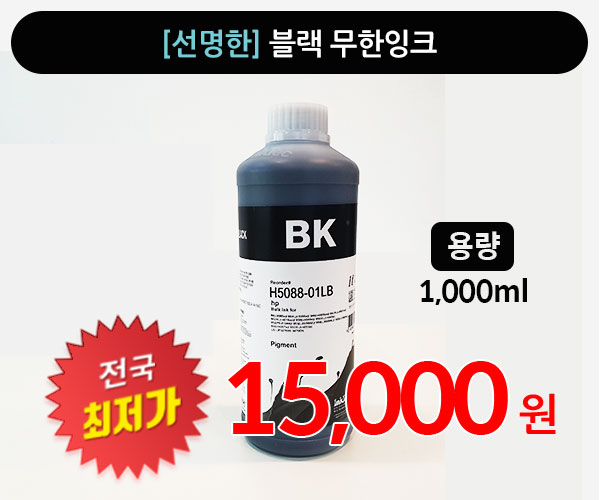 [판매] 고품질 " 블랙 " 무한잉크