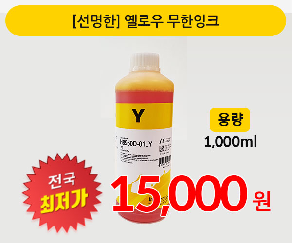 [판매] 고품질 " 옐로우 " 무한잉크