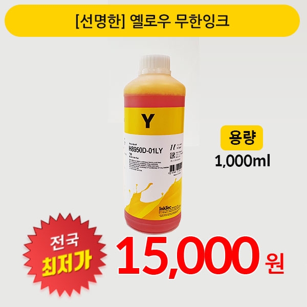 [판매] 고품질 " 옐로우 " 무한잉크