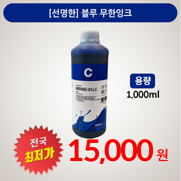 [판매] 고품질 " 블루 " 무한잉크