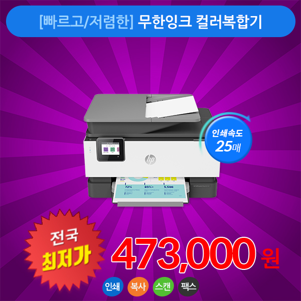 [판매] 8월 신제품 HP 9010 컬러복합기 선착순 판매!!